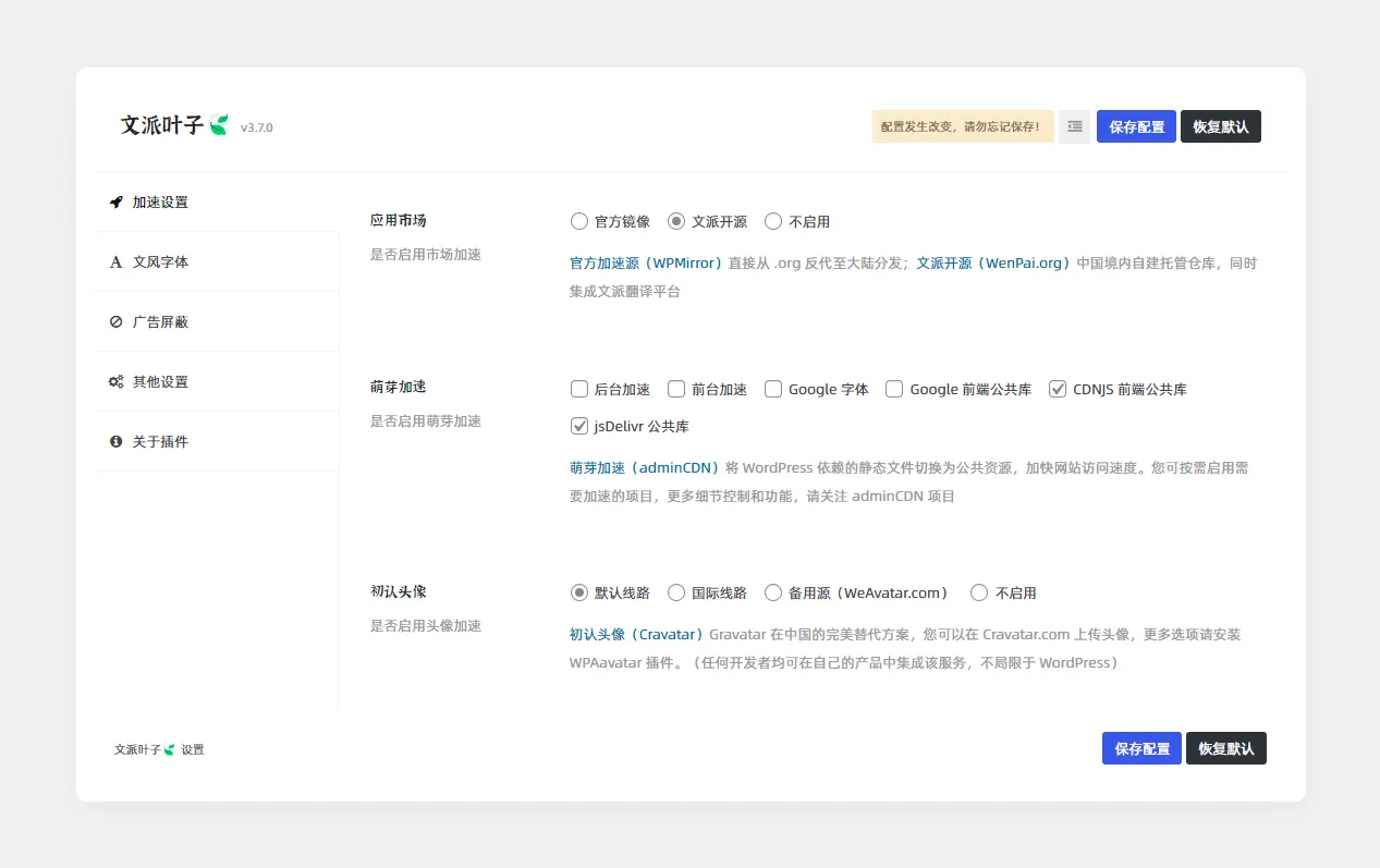 文派叶子 🍃 WP-China-Yes v3.7 版本新功能预览,集成文风字体和品牌自定义、广告屏蔽…