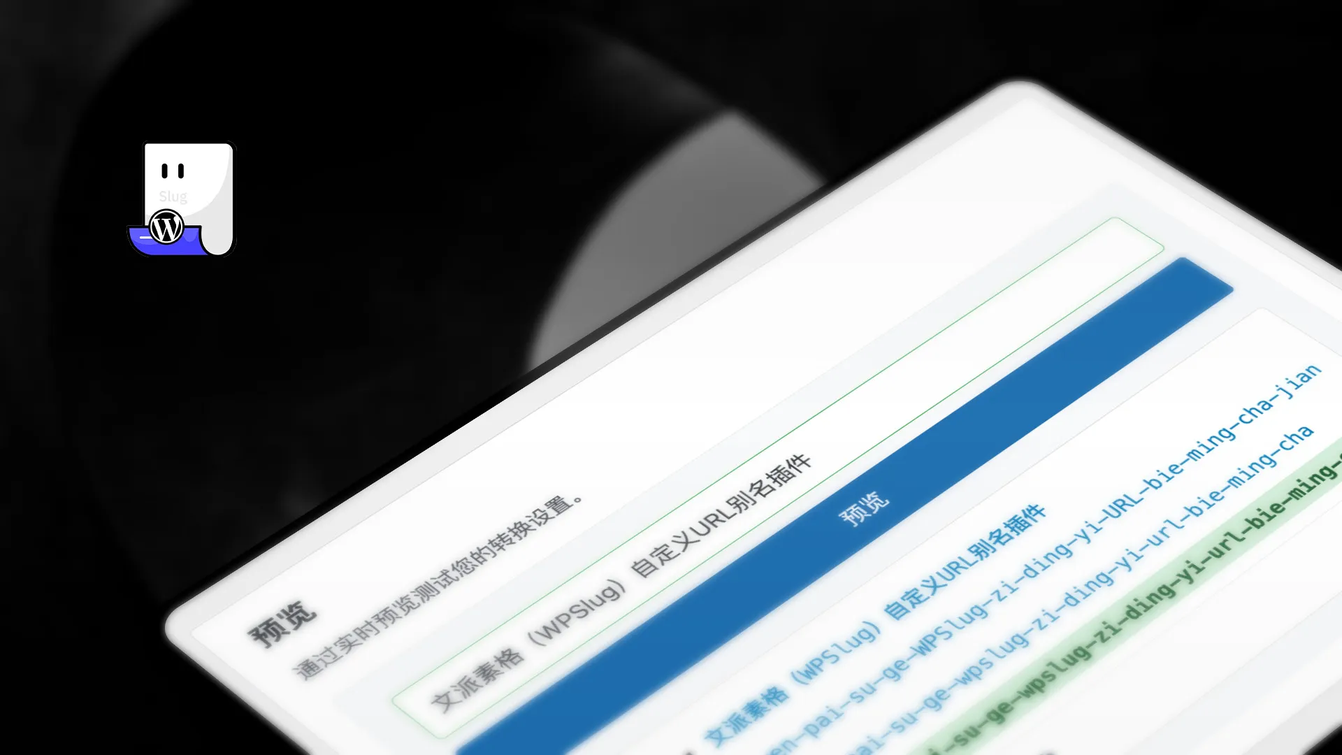 文派素格(WPSlug)外掛釋出,WordPress 自動中文 URL 別名翻譯和拼音轉換