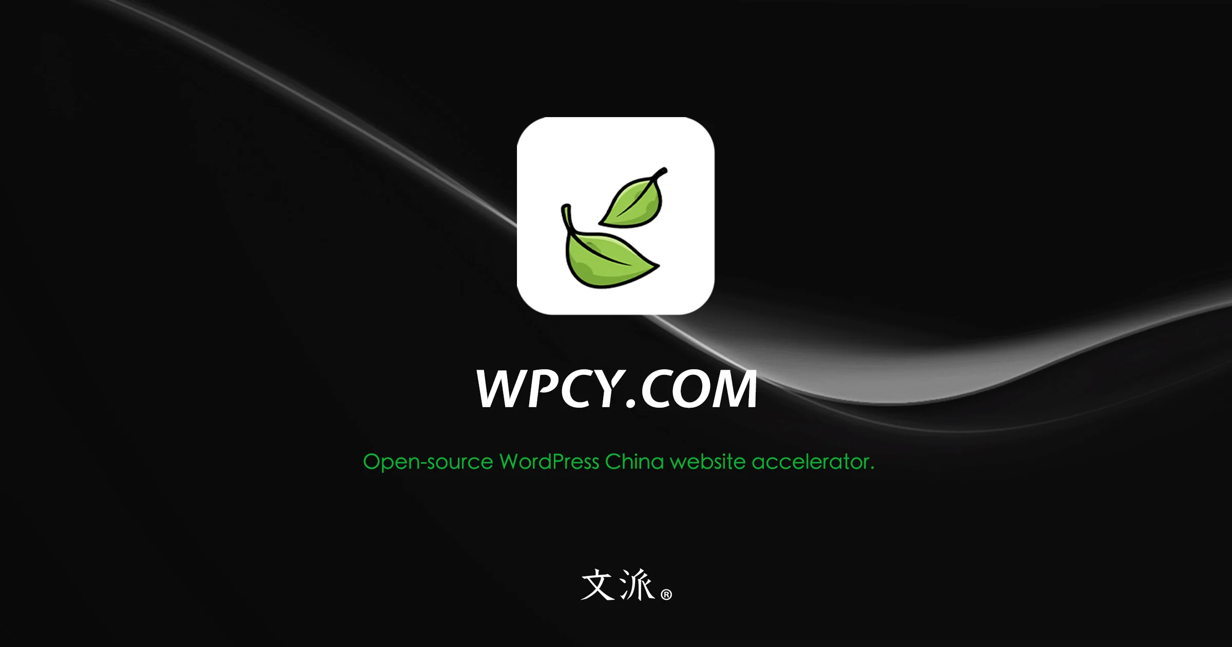 為 WordPress GEO 做準備,全部生態子站已合併至文派葉子🍃